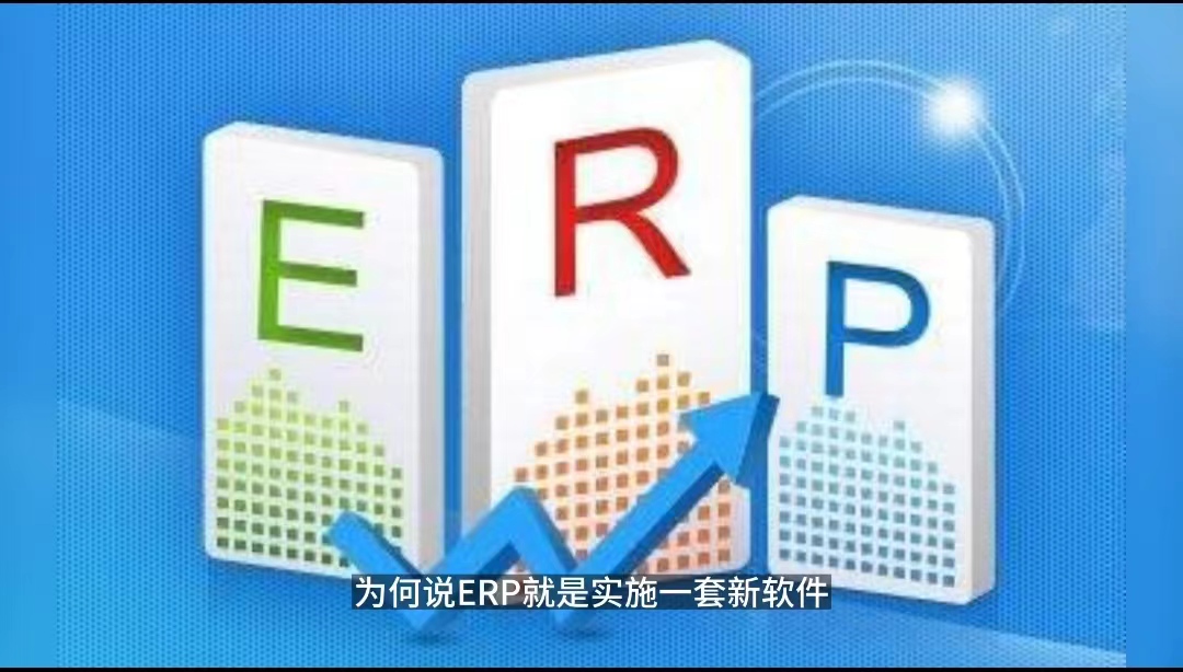 ERP項目只是上一套新軟件？ERP項目只是IT部門的事.jpg
