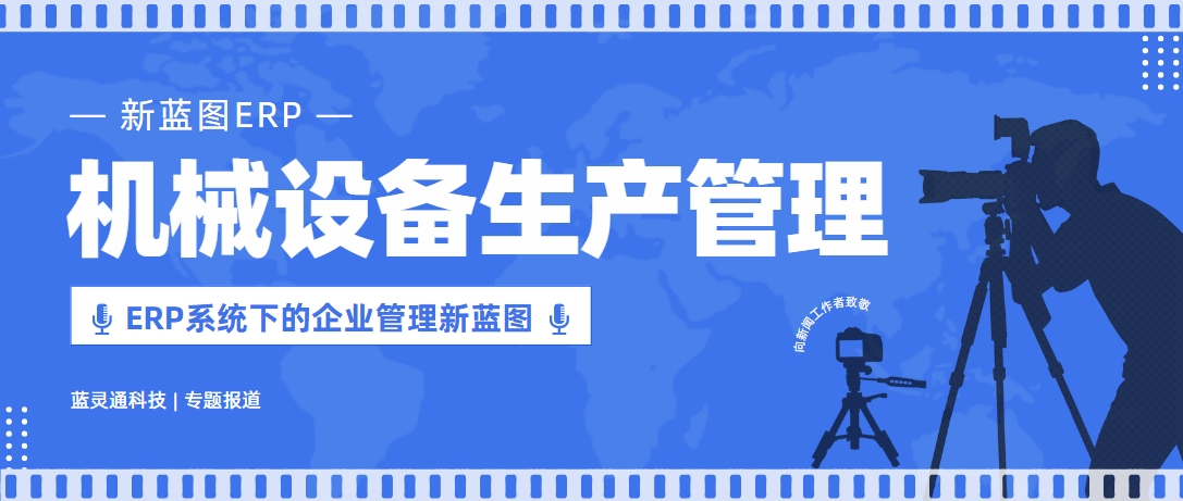 機械設備管理 ERP系統(tǒng)下的企業(yè)管理新藍圖.png