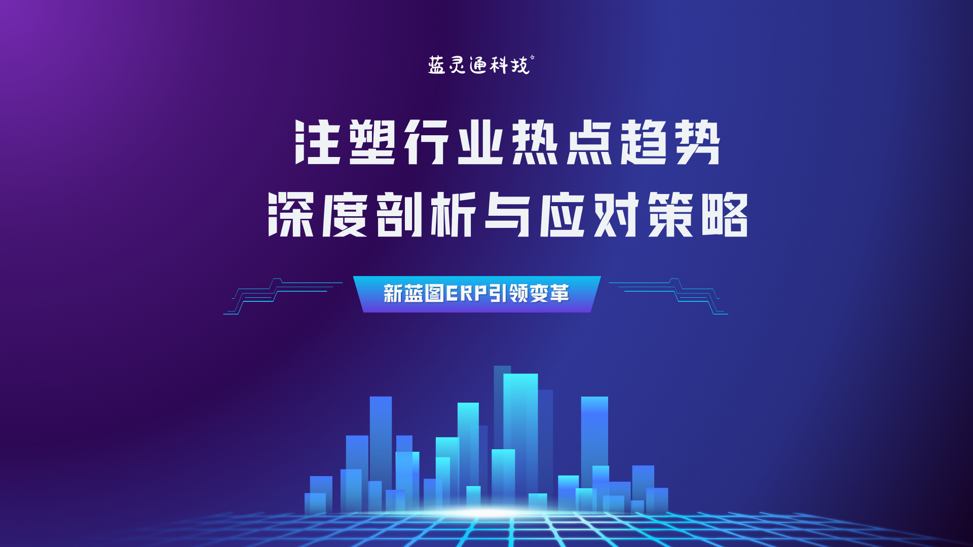 注塑行業(yè)熱點趨勢深度剖析與應(yīng)對策略.png