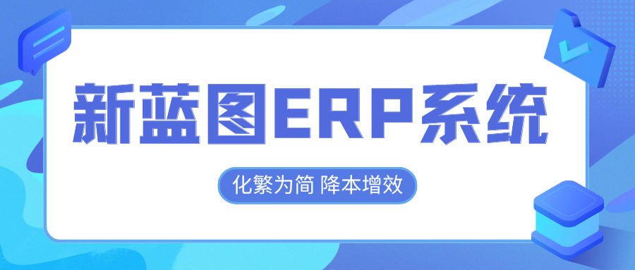 新藍圖ERP系統(tǒng)，化繁為簡降本增效.png